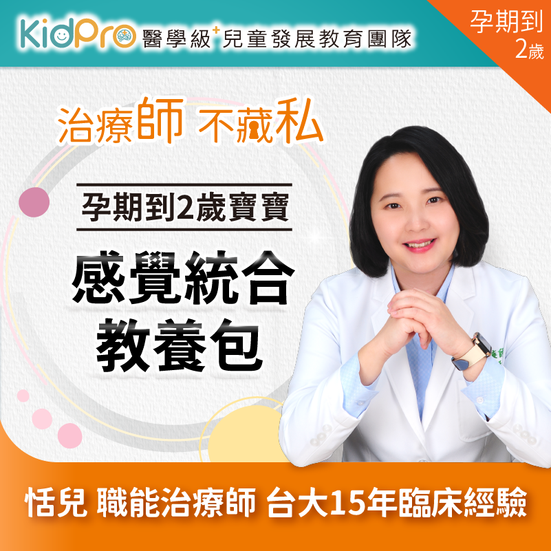 KidPro 嬰幼兒感覺統合啟蒙課程