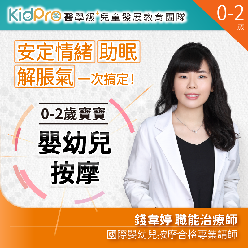 KidPro 0-2歲嬰兒按摩