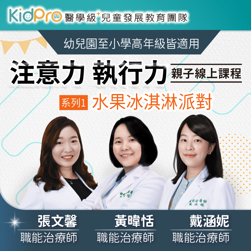 KidPro 兒童注意力與執行力訓練課程