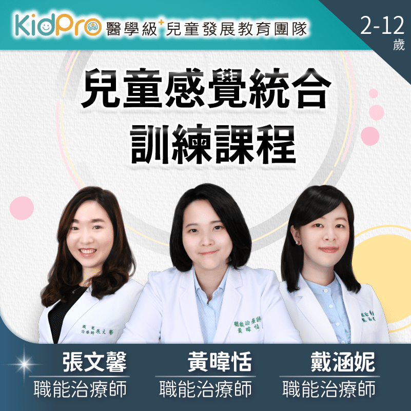 KidPro 兒童感覺統合訓練課程