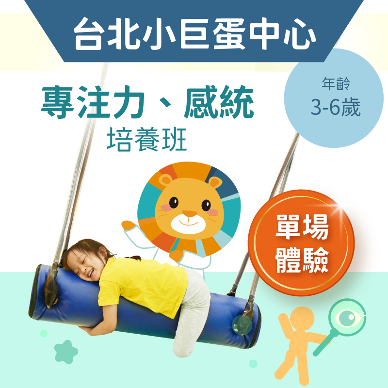 KidPro 3-6歲兒童注意力＋感統培養班「單堂體驗」