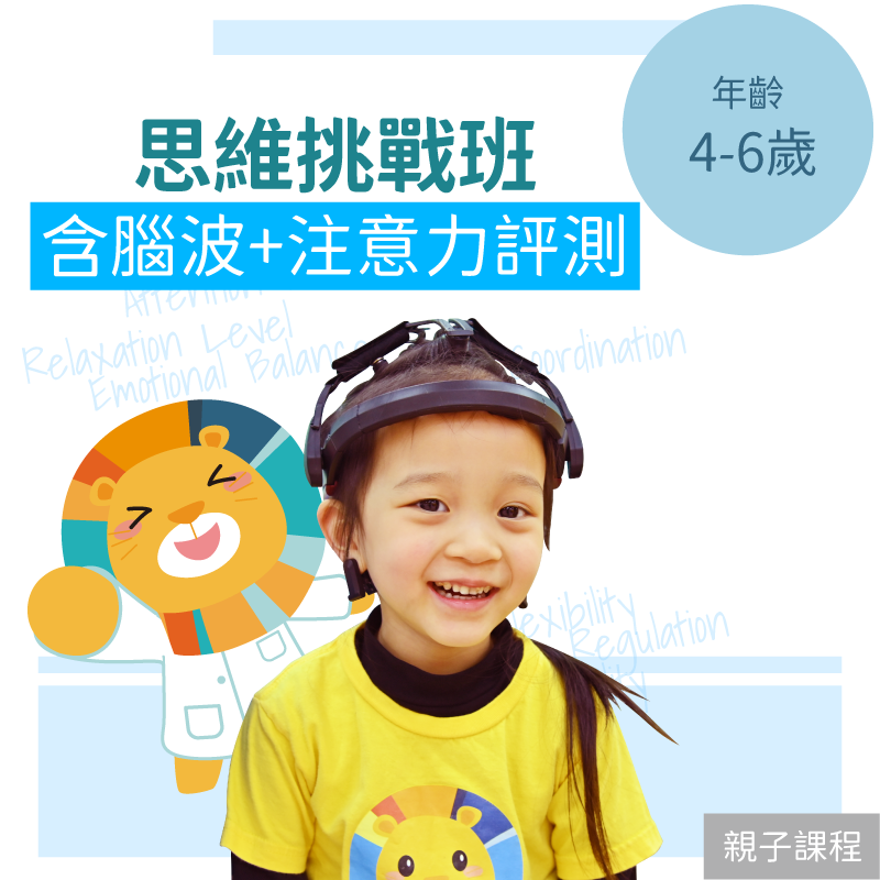 NeuroTuned – KidPro Thinking Lab 4-6歲兒童思維挑戰班