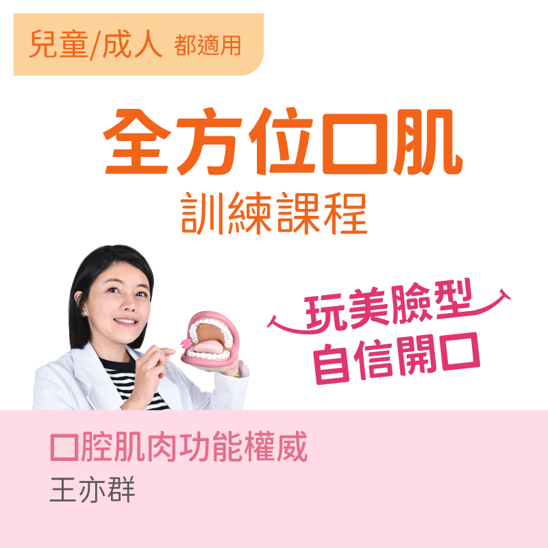 全方位口肌訓練課程