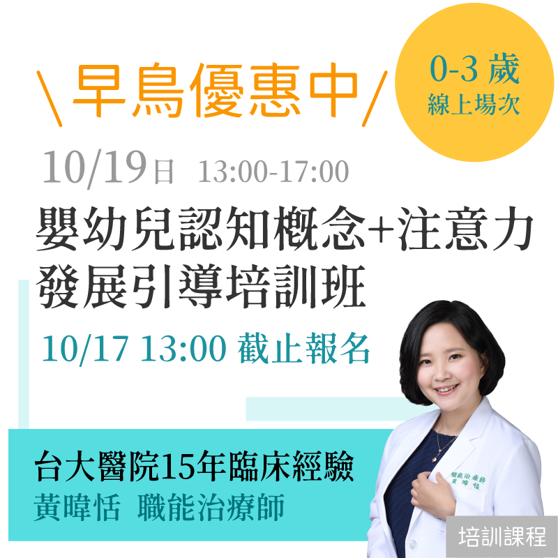 「線上場次」嬰幼兒 認知概念＋注意力 發展引導培訓班