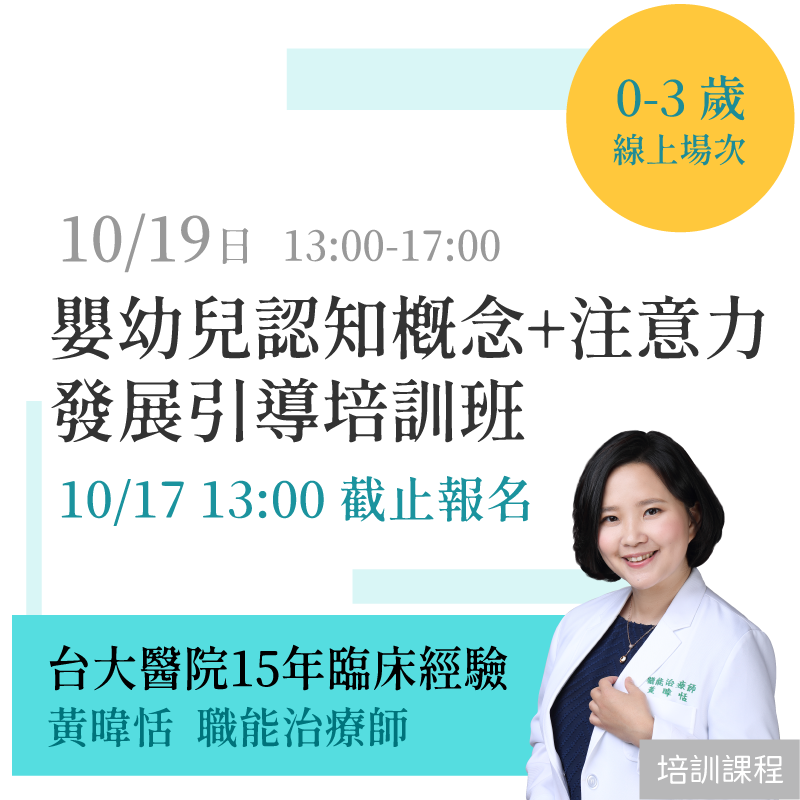 「線上場次」嬰幼兒 認知概念＋注意力 發展引導培訓班