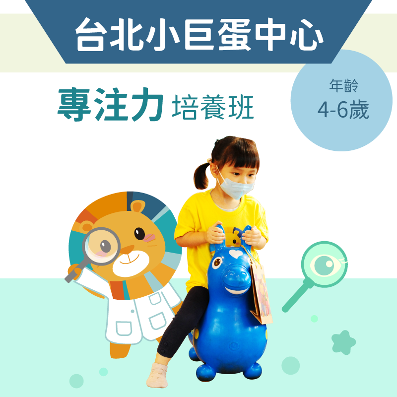 4-6歲兒童注意力培養班「單堂體驗」-台北小巨蛋中心