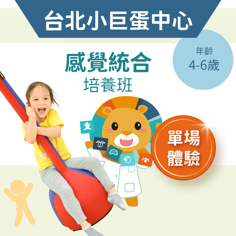 4-6歲兒童感統培養班「單堂體驗」-台北小巨蛋中心