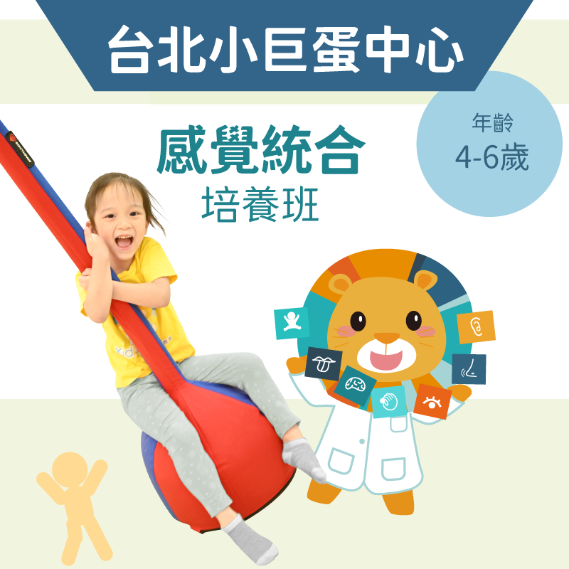 4-6歲感覺統合培養班-台北小巨蛋中心