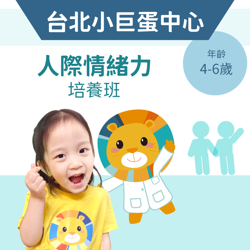 4-6歲 人際情緒力培養班-台北小巨蛋中心