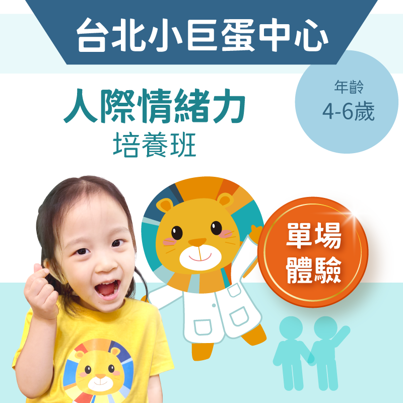 4-6歲兒童人際情緒力「單堂體驗」-台北小巨蛋中心
