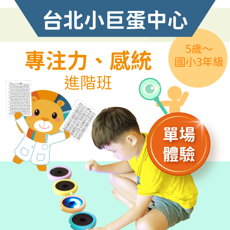 5歲～國小3年級 注意力＋感統進階班「單堂體驗」-台北小巨蛋中心