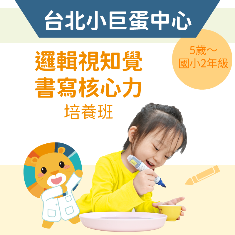5歲～國小2年級 邏輯視知覺＋書寫核心力培養班-台北小巨蛋站