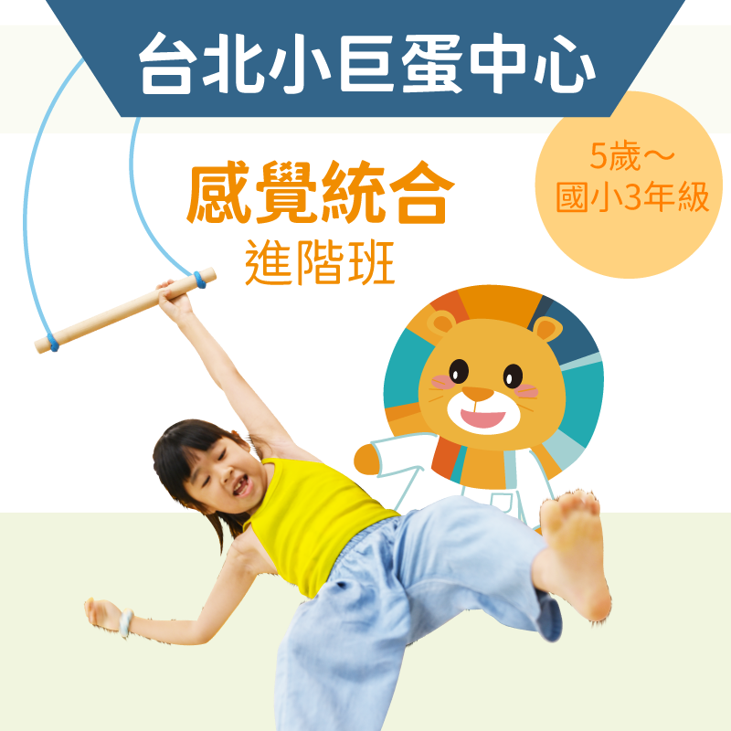 5歲~國小3年級 感覺統合培養班-台北小巨蛋中心