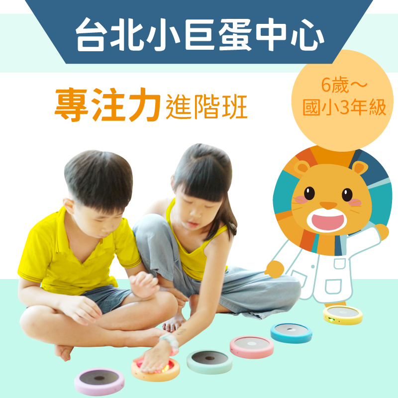 6歲~國小3年級 注意力培養班-台北小巨蛋中心
