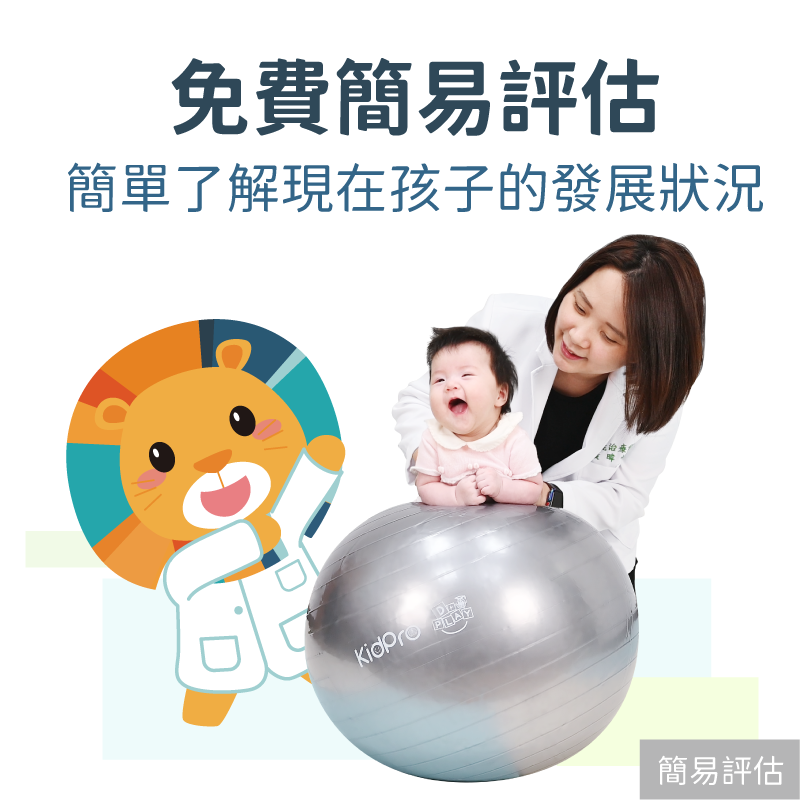 KidPro簡易評估