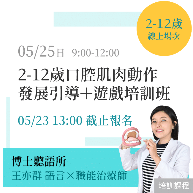 「線上場次」2-12歲 口腔肌肉動作 發展引導＋遊戲培訓班