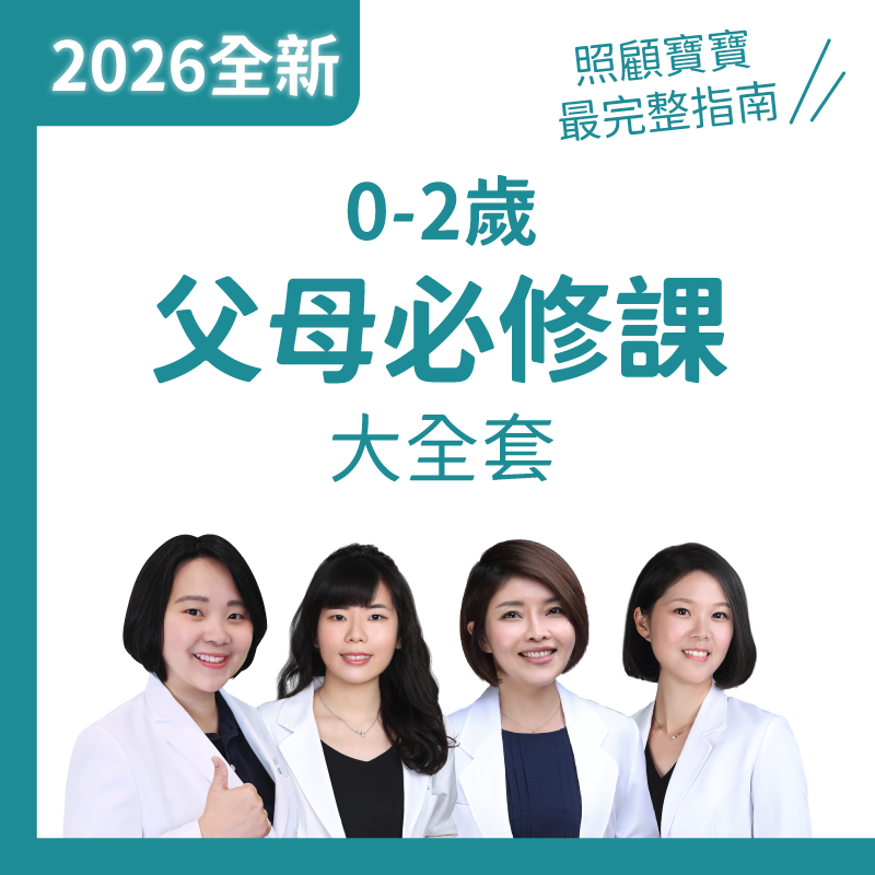 0-2歲嬰幼兒父母必修課大全套