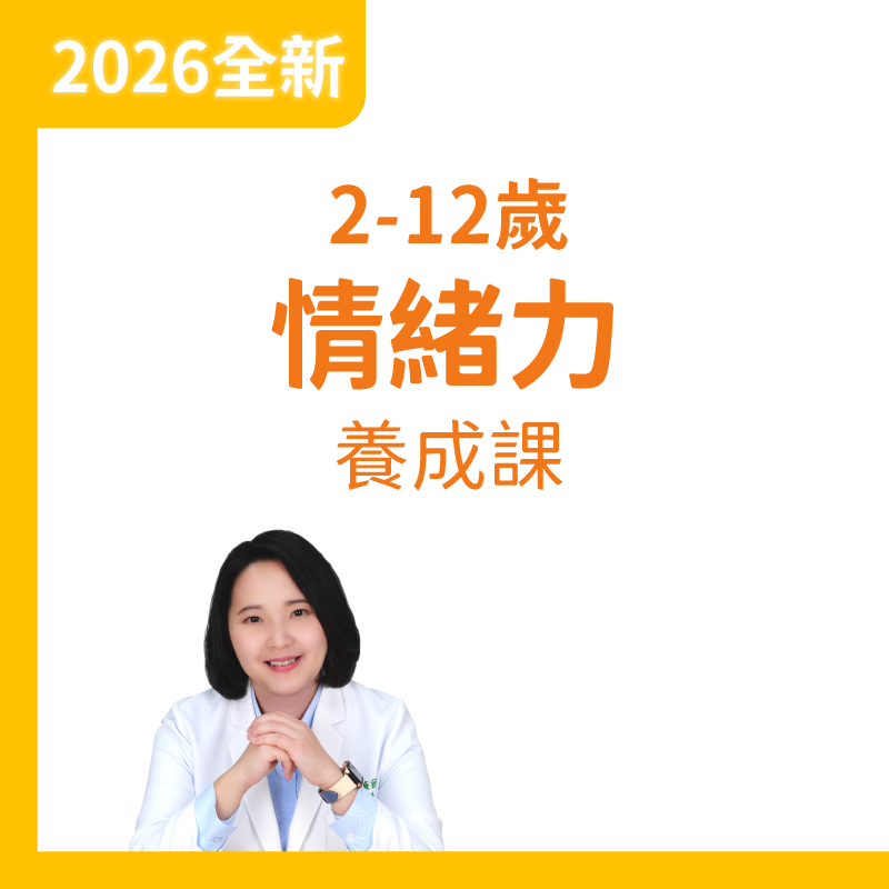 兒童情緒力養成課程