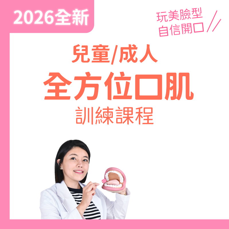 KidPro 全方位口肌訓練課程