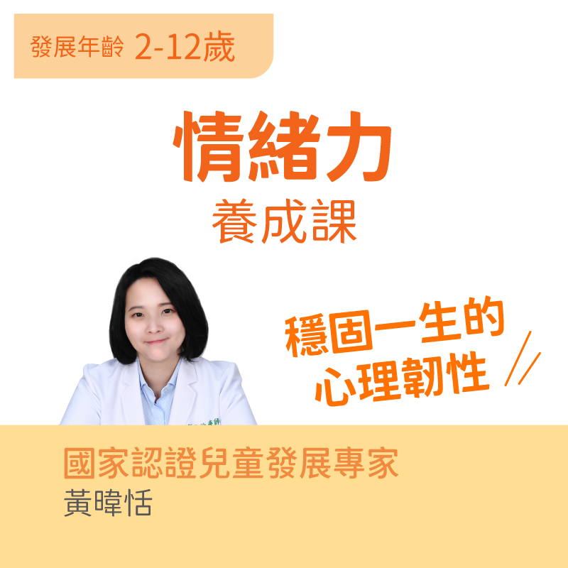 兒童情緒力養成課程