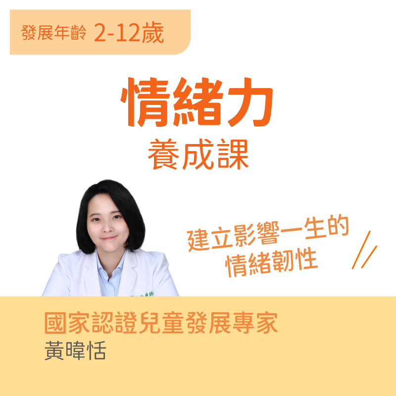 兒童情緒力養成課程