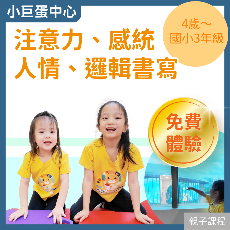 4歲~小三 小巨蛋實體親子課程免費體驗