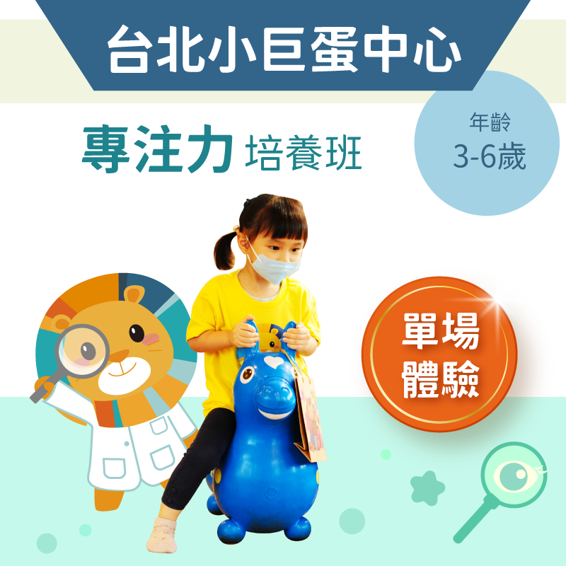4-6歲兒童思維挑戰班「單堂體驗」-台北小巨蛋中心