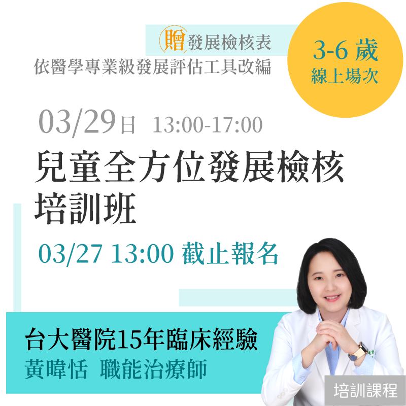「線上場次」兒童(3-6歲)全方位發展檢核培訓班