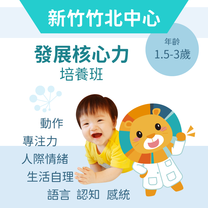 1.5-2歲發展核心力培養班-新竹竹北中心