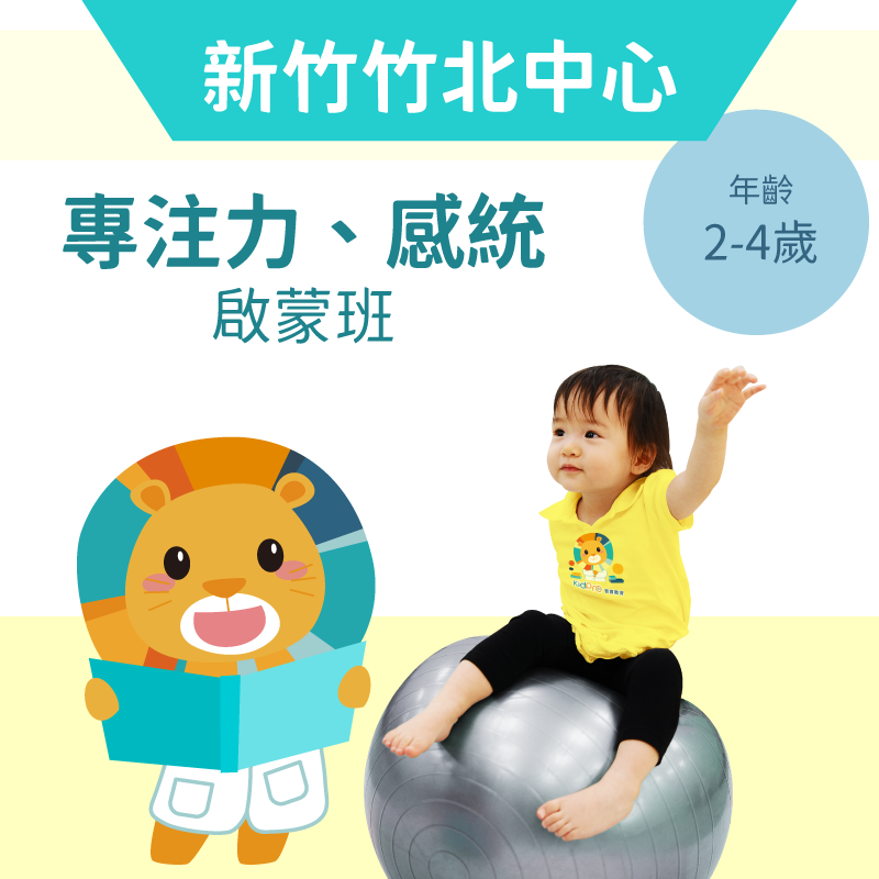 2-4歲 注意力＋感覺統合啟蒙班-新竹竹北中心