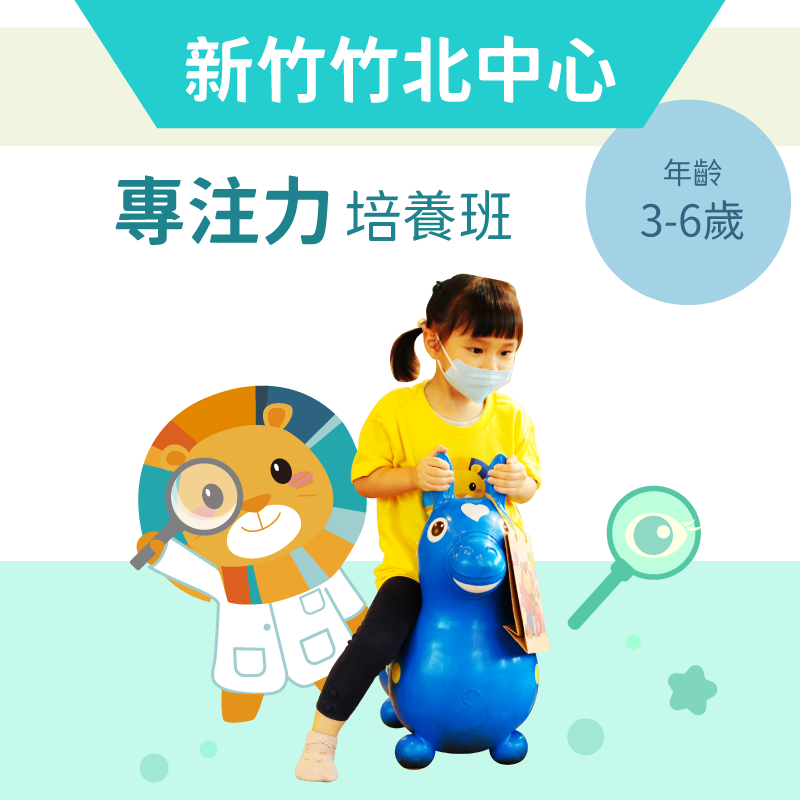 3-6歲 注意力培養班-新竹竹北中心