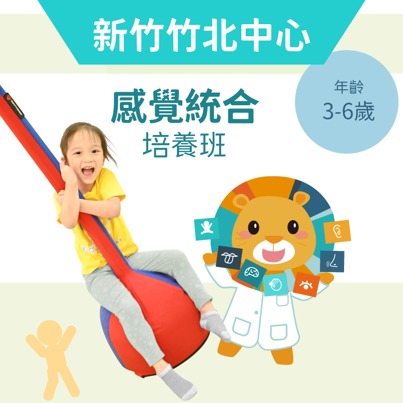 3-6歲 感覺統合培養班-新竹竹北中心