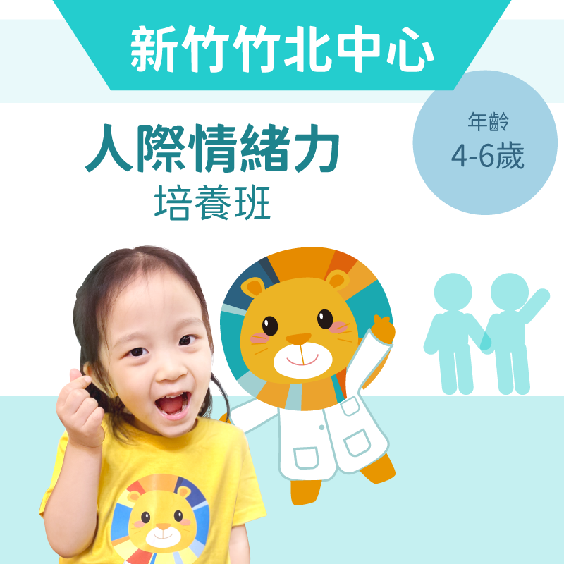 4-6歲 人際情緒力培養班-新竹竹北中心