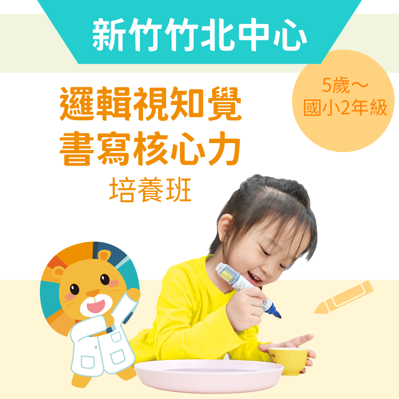 5歲~國小2年級 邏輯視知覺＋書寫核心力培養班-新竹竹北中心
