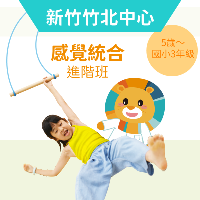 5歲~國小3年級 感覺統合培養班-新竹竹北中心