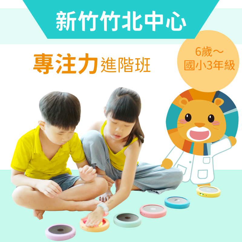 6歲~國小3年級 注意力培養班-新竹竹北中心
