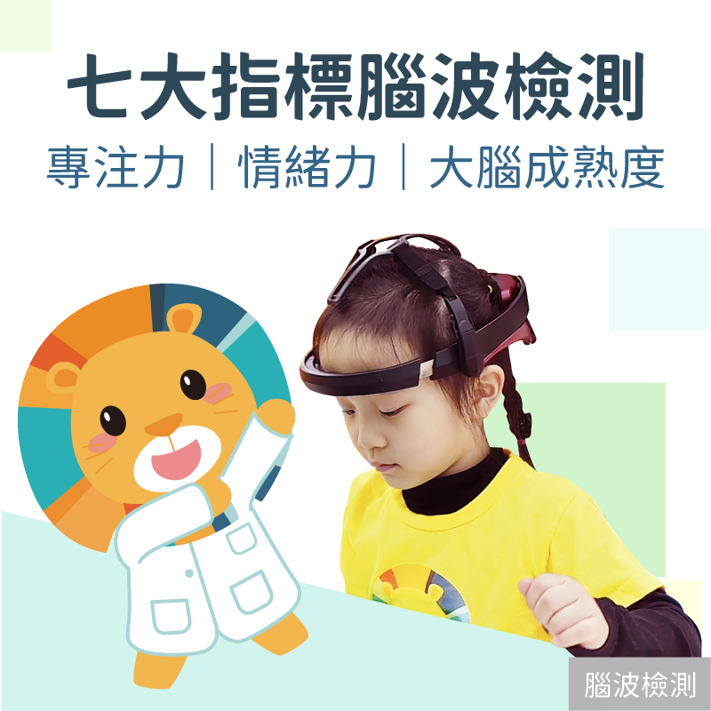 KidPro七大指標腦波檢測