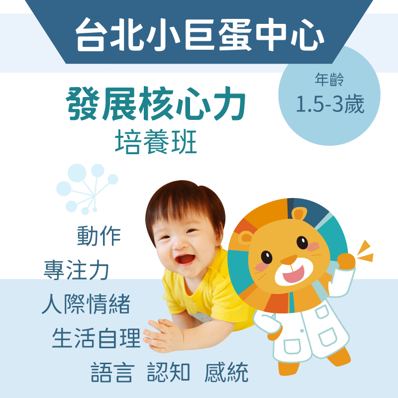2-3歲 發展核心力培養班-台北小巨蛋中心