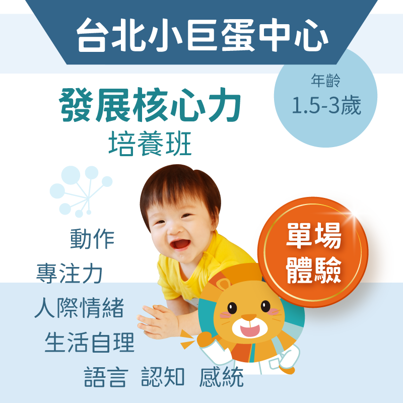 嬰幼兒發展核心力培養班「單堂體驗」-台北小巨蛋中心