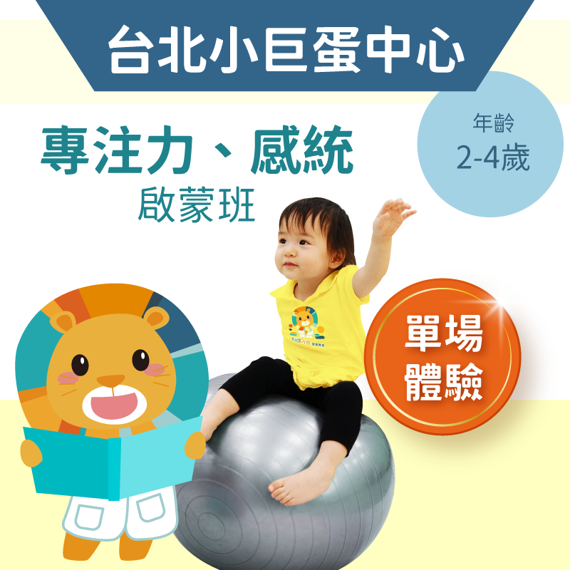 2-4歲注意力＋感覺統合啟蒙體驗班「單堂體驗」-台北小巨蛋