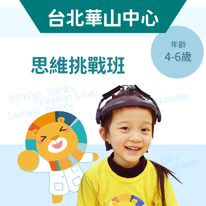 4-6歲兒童思維挑戰班「單堂體驗」-台北華山中心