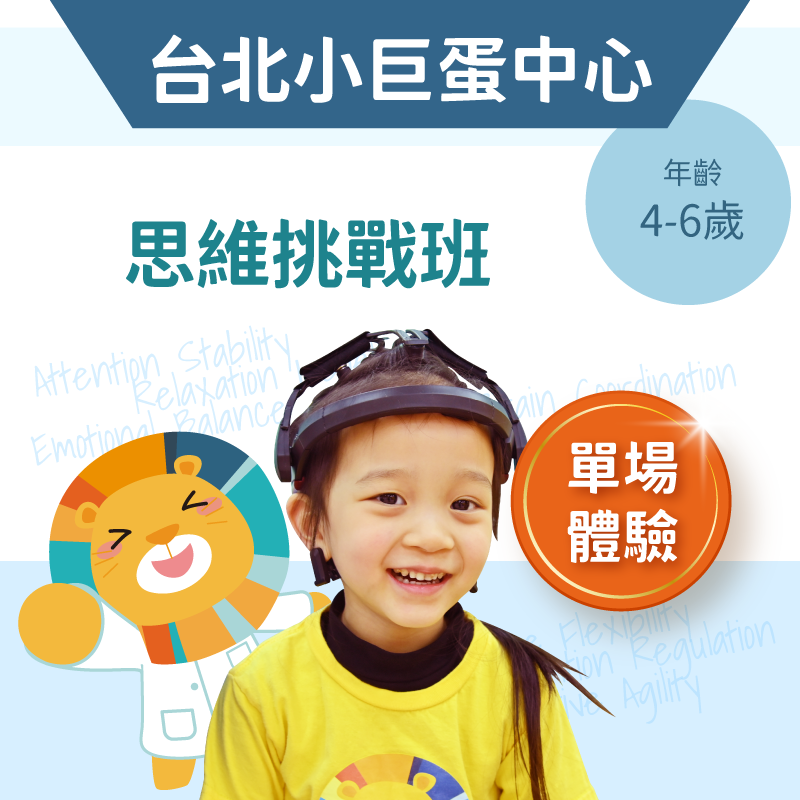 4-6歲兒童思維挑戰班「單堂體驗」-台北小巨蛋中心
