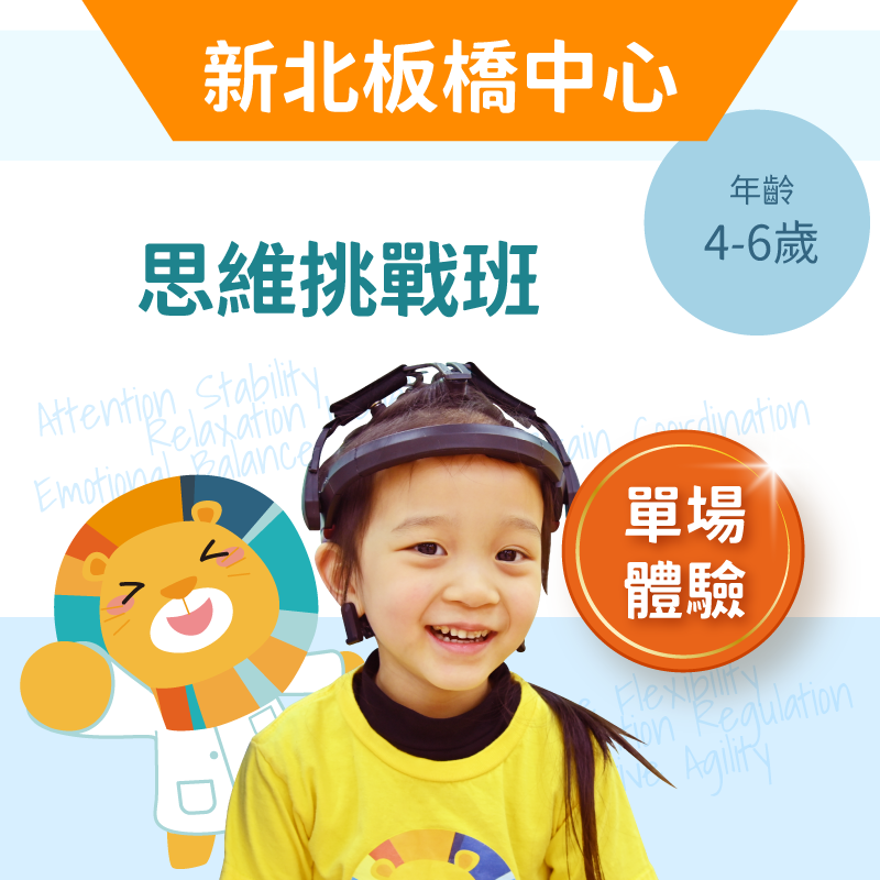 4-6歲兒童思維挑戰班「單堂體驗」-新北板橋中心
