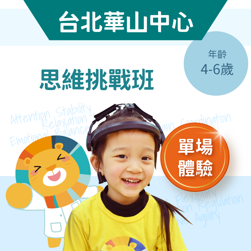 4-6歲兒童思維挑戰班「單堂體驗」-台北華山中心
