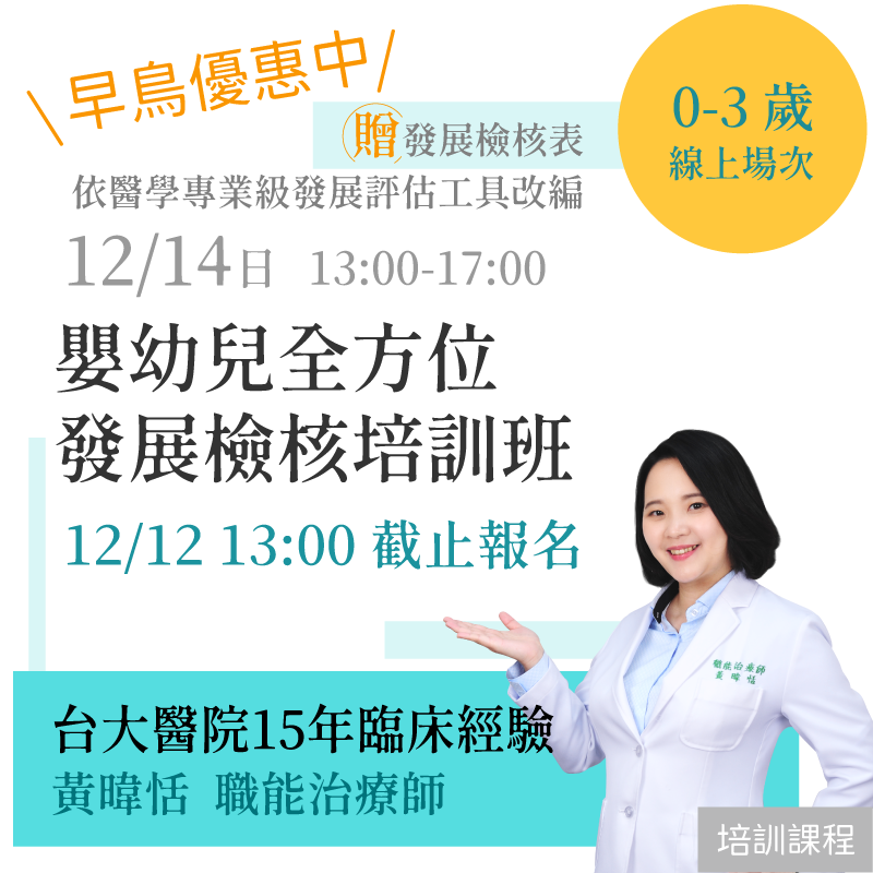 「線上場次」嬰幼兒 全方位發展檢核培訓班