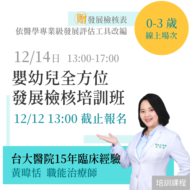 「1214線上場次」嬰幼兒 全方位發展檢核培訓班－課程結束後上傳
