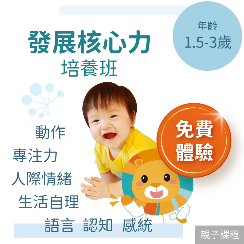 KidPro 嬰幼兒發展核心力培養班「免費體驗」