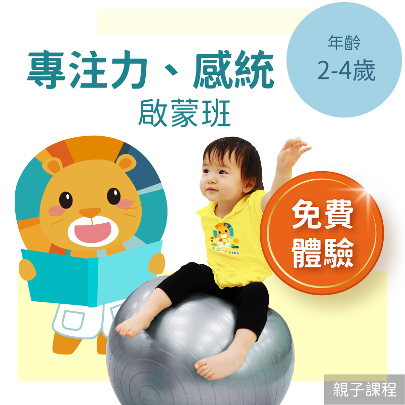 KidPro 2-4歲 注意力+感覺統合啟蒙班「免費體驗」