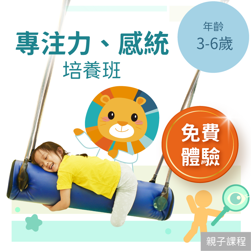 KidPro 3-6歲兒童注意力+感統培養班「單堂體驗」