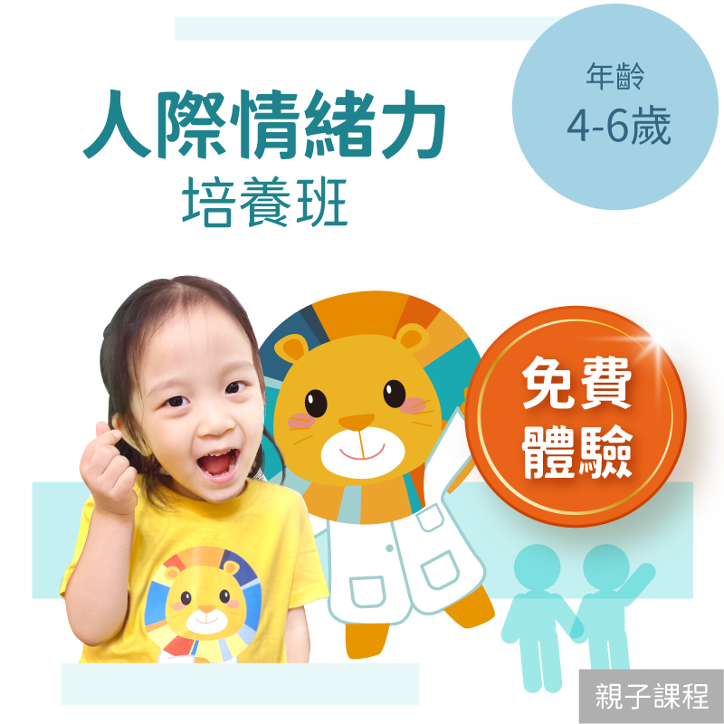 KidPro 4-6歲兒童人際情緒力「免費體驗」
